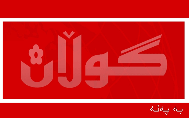 پەکەکە هێرشی بۆ سەر پێشمەرگەکانی حیزبی دیموکرات دەستپێکرد 