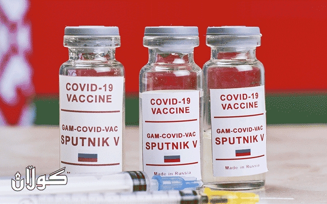  روسیا ڤاکسینی کۆرۆنا رەوانەی ئەفغانستان دەکات