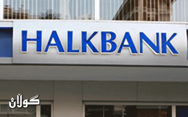  ئەمریکا هەوڵی سزادانی بانکێکی تورکیا دەدات 