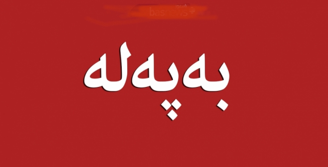 راگەیاندراوێک لە گوتەبێژی حکوومەتی هەرێمی کوردستانەوە