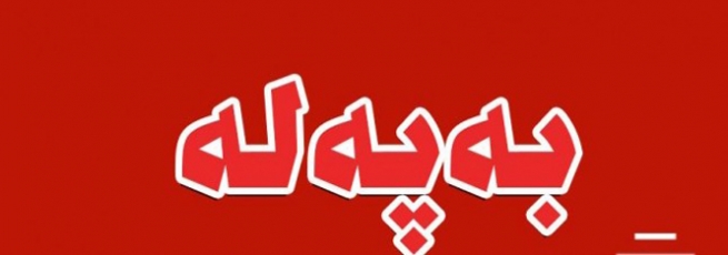  پەرلەمانی عێراق پڕۆژەیاسای بودجەی گشتیی عێراقی پەسەند کرد 