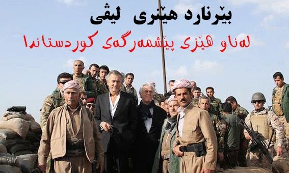 بێرنارد هێنری لیڤی: ئایا بێ كورد مێژووی ئایندەی رۆژهەڵاتی ناوەراست دەنووسرێتەوە؟