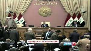  سێشەممە ئه‌نجوومه‌نى نوێنه‌رانى عێراق کۆ دەبێتەوە.. کورد بەشداری دەکات 