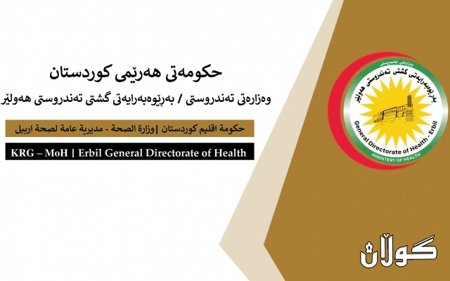ڕوونکردنەوەیەک لە بەڕێوەبەرایەتی گشتی تەندروستی هەولێرەوە