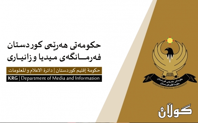 فه‌رمانگه‌ی میدیا و زانیاری روونکردنەوەیەکی بڵاو کردەوە