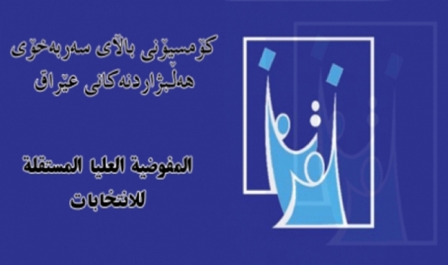 سێ دادوه‌ر بۆ نووسینگه‌كانى هه‌ڵبژاردن له‌ هه‌رێمى كوردستان دامه‌زران