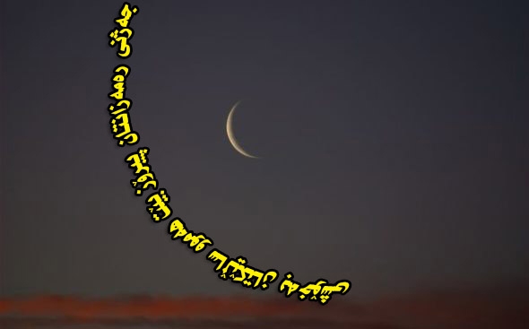 روانگەی ئیسلامی: سبەی یەکەم رۆژی جەژنی رەمەزانە
