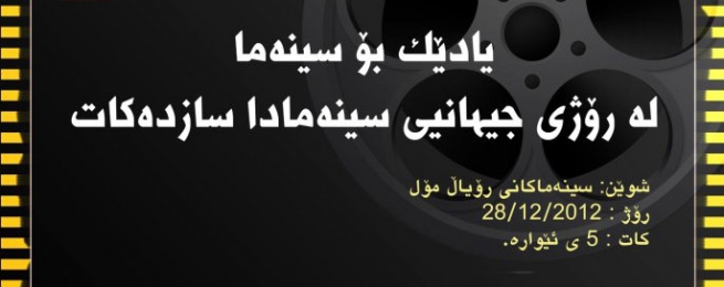 له‌ رۆژی جیهانی سینه‌ما یادێك بۆ سینه‌ما له‌ هەولێر ساز ده‌كرێت