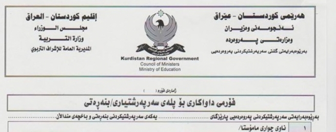 وه‌زاره‌تى په‌روه‌رده‌ فۆرمى سه‌رپه‌رشتیاری په‌روه‌رده‌یی به‌سه‌ر مامۆستایاندا دابه‌ش ده‌كات