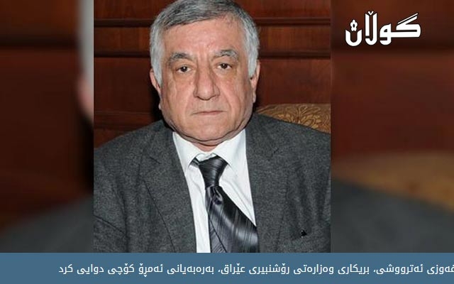 زەریف: ئەوروپا بۆ لێدانی کوردەکان پشتیوانی سەدامیان کرد 