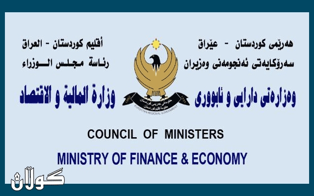 ڕاگه‌یاندراوێك له‌ وه‌زاره‌تى داراییه‌وه‌