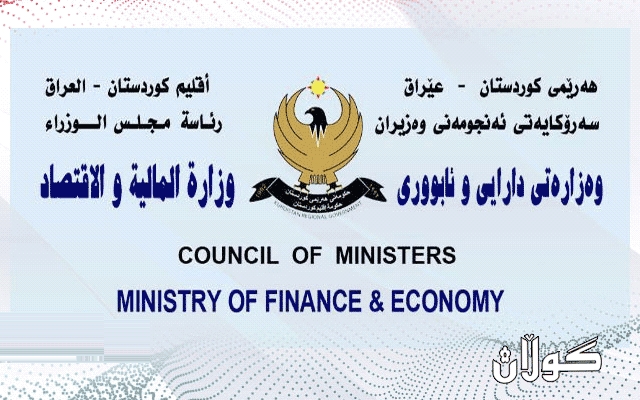 راگەیەندراوێك لە وەزارەتی داراییەوە