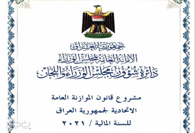 وەزارەتی دارایی عێراق: سبەی دەست بە جێبەجێكردنی یاسای بودجە دەكرێ