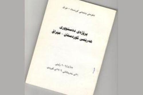  ئەم هەفتەیە دەستوور گفتوگۆ دەكرێت 
