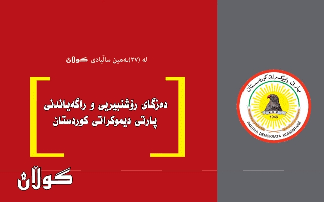 ده‌زگای رۆشنبیریی و راگه‌یاندنی پارتی دیموكراتی كوردستان پیرۆزبایی له‌ گوڵان ده‌كات:
