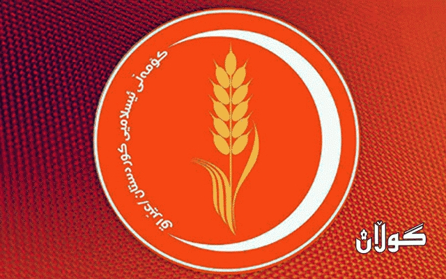  کۆمەڵی ئیسلامی: لەگەڵ ئەوە داین هەڵبژاردنی کوردستان لە کاتی خۆیدا بکرێت 