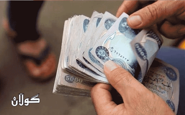  وەزارەتی دارایی لەبارەی جیاوازيی مووچەی مانگەکانی 2017 بڕیارێکی نوێی دەرکرد 
