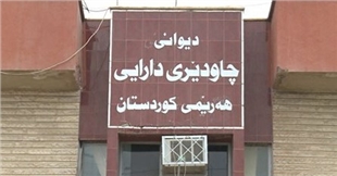 دیوانی چاودێریی دارایی لێكۆڵینەوە لە دۆسیەی فەرمانبەران دەكات