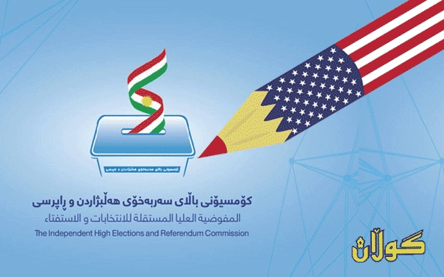 ئەمەریكا ناوی خۆی لە كۆمسیۆنی ھەرێم تۆمار دەكات