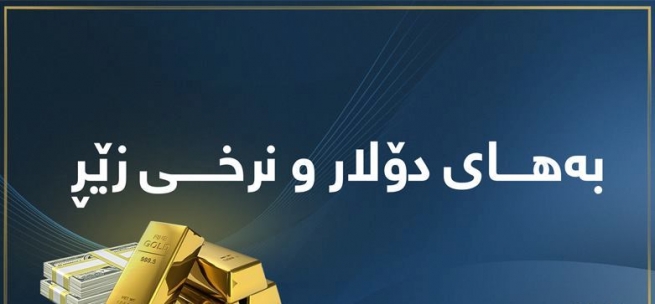 بەھای دۆلار زیاتر ھەڵكشا