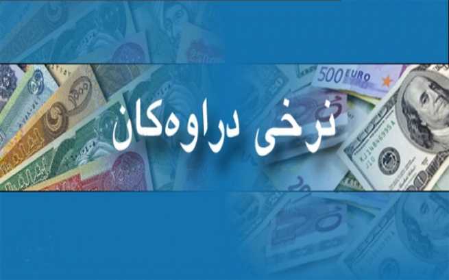 نرخی دراوەکان 3.2.2017