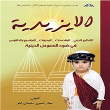 كتێبێك له‌باره‌ی پیرۆزی و قه‌ده‌غه‌كراوه‌كانی ناو ئایینی ئێزدی بڵاوكرایه‌وه‌