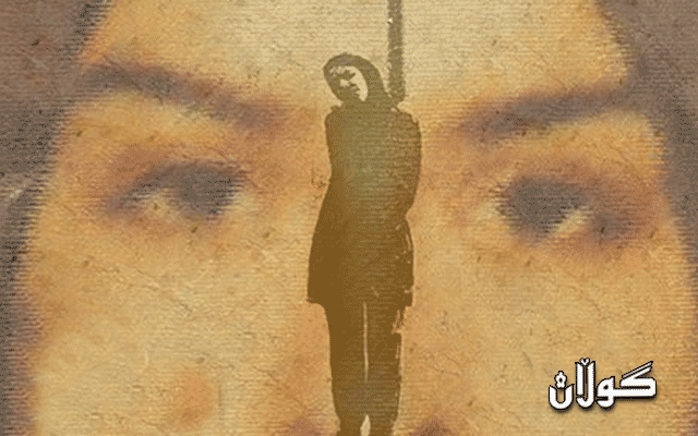  سزای لەسێدارەدانی ژنێکی کورد لە بەندیخانەی سنە جێبەجێ کرا