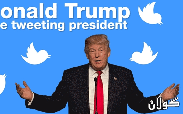 تویتەر تویتێکی ترەمپ دەسڕێتەوە