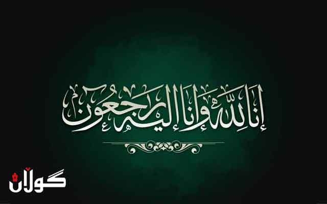 پرسەنامەی گۆڤاری گوڵان