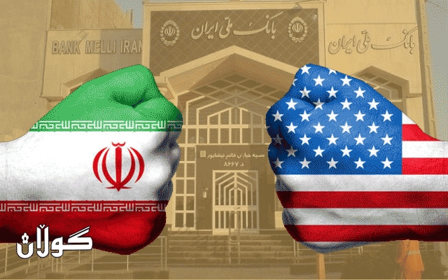 واشنتن سزای بەسەر 18 بانكی ئێرانیدا سەپاند