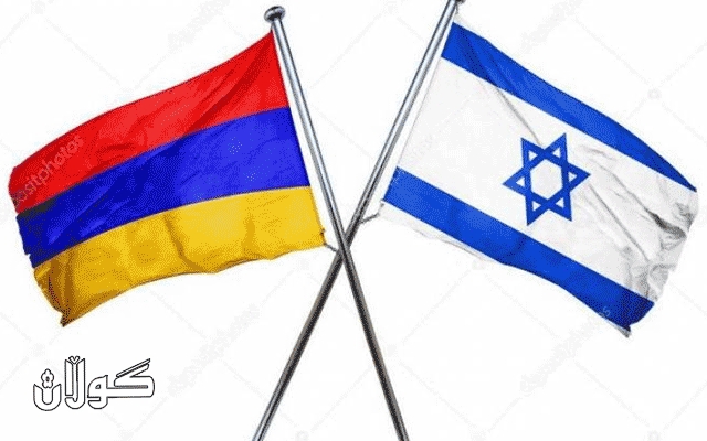  ئه‌رمینیا داوای هێز لە ئیسرائیل دەکات