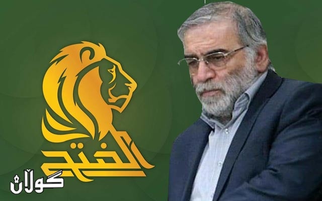 هاوپەیمانی فەتح لە پەرلەمانی عێراق: کوشتنی فەخریزادە نابێتەهۆی وەستاندنی شۆڕش دژی پرۆژەی جولەکە