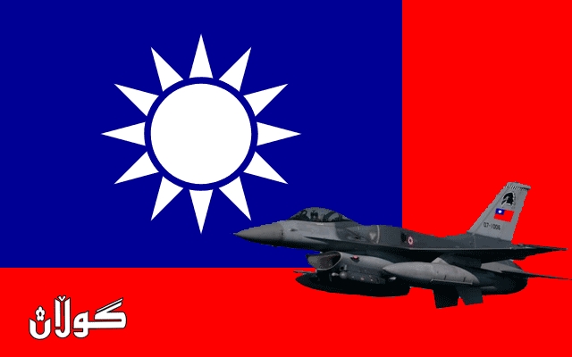 تایوان رێککەوتنی کڕینی فڕۆکەی F16 لەگەڵ ئەمریکا واژۆ دەکات