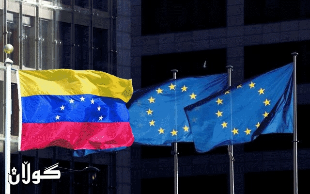  یەکێتی ئەوروپا لیستی سزاکانی بۆ سەر ڤەنزوێلا فراوان دەکات