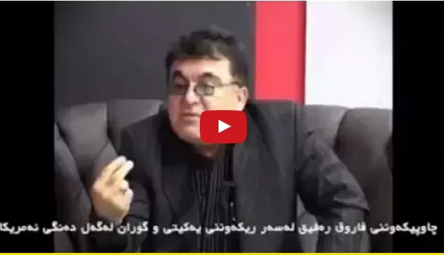 فاروق ڕەفیق: هیچ هێزێک هێندەی گۆڕان بەڕق و کینەو دژی ئازادی رادەربڕین نییە