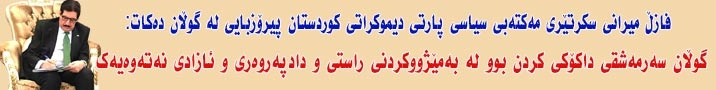   فازڵ میرانی، سکرتێری مەکتەبی سیاسیی پارتی: بەرژەوەندیی کوردستان و خوێنی شەهیدان لە کەسایەتییەکانی حزبەکان گرنگترە.