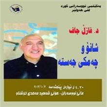 له‌ كۆڕێكدا باس له‌ شانۆ و چه‌مكی جه‌سته‌ ده‌كرێت