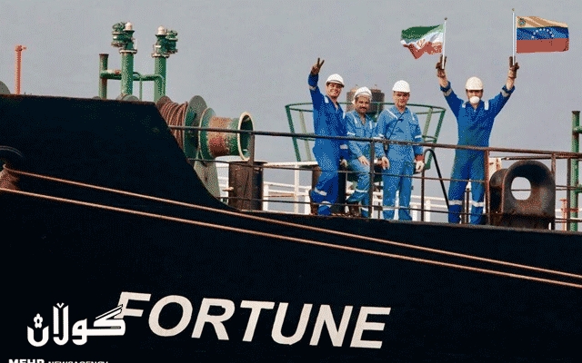  ئەمریکا سزا بەسەر کاپتنی ئەو کەشتیانە دەسەپێنێت کە نەوتیان بۆ ڤەنزوێلا گواستەوە 