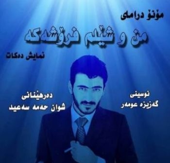 من و شيلم فرۆشه‌كه‌