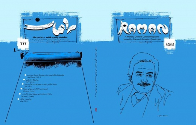 ژمارەی نوێی گۆڤاری رامان لە بازاڕە