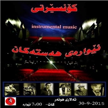 لە سلێمانی ئێوارەی هەستەکان بەڕێوەدەچێت