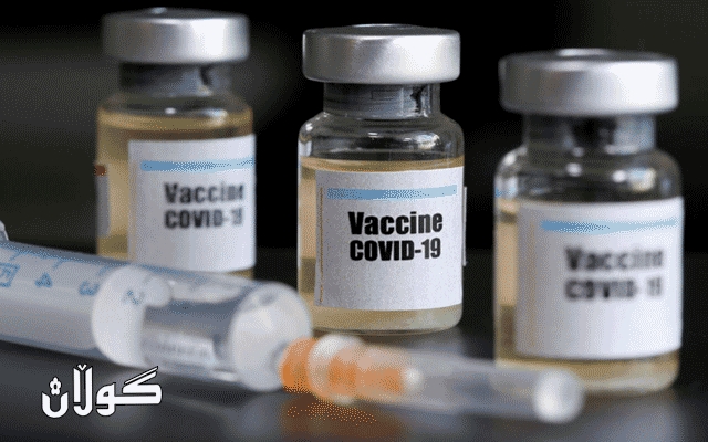  ڤاکسینی کۆرۆناوە  قۆناغی یەکەمی تاقیکردنەوە سەرکەوتنی گەورەی بەدەستهێنا.