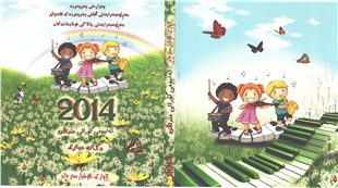 به‌رێوه‌به‌رايه‌تیى چالاكیی قوتابخانه‌كان ئه‌لبومێکى گورانى منداڵانى بڵاو کردەوە