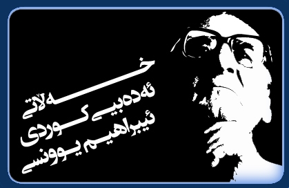 خه‌ڵاتی ئه‌دەبیی کوردی د. ئیبراهیم یوونسی