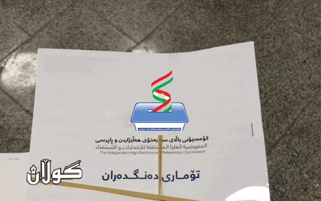  تۆمارى ده‌نگده‌رانى هه‌رێمى كوردستان چاپ كرا 