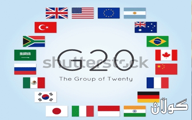  وەزیرانی ئابووریی جی 20 لە سعوودیە کۆ دەبنەوە 