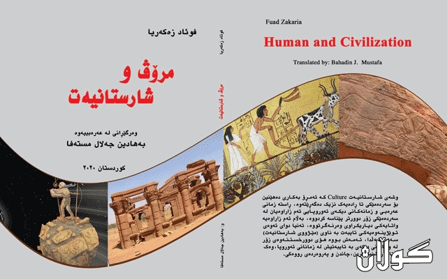 كتێبی (مرۆڤ و شارستانیەت) كەوتە بەردەستی خوێنەرانەوە