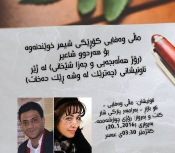 رۆژ هەڵەبجەیی و جەزا شێخانی شیعر دەخوێننەوە