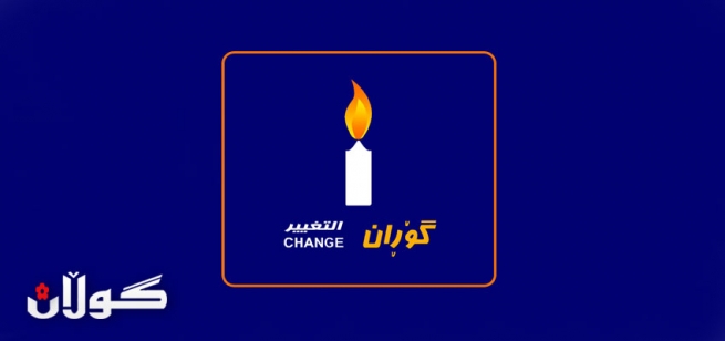 گۆڕان، یەكێتی بە نزیكترین لایەن دەزانێ