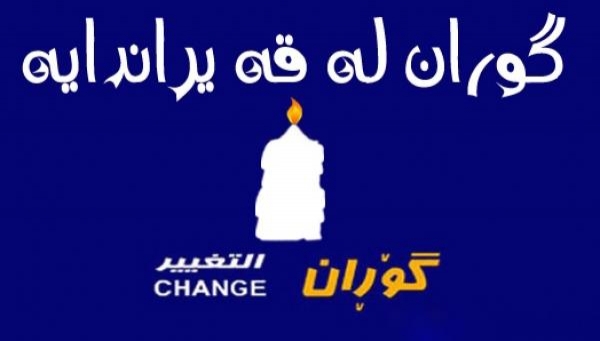 ژماره‌یه‌ک ئه‌ندام و لایه‌نگری گۆڕان په‌یوه‌ندى به‌ پارتى دیموکراتى کوردستانەوە ده‌که‌ن